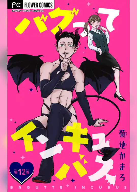 バグってインキュバス【マイクロ】