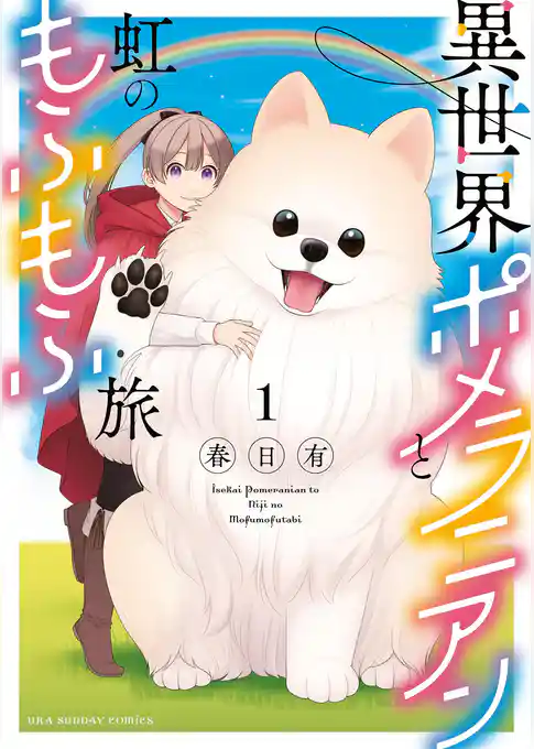 異世界ポメラニアンと虹のもふもふ旅