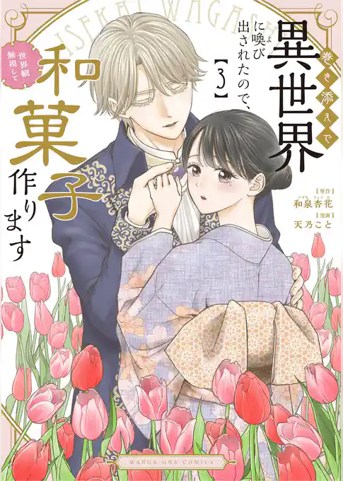 巻き添えで異世界に喚び出されたので、世界観無視して和菓子作ります