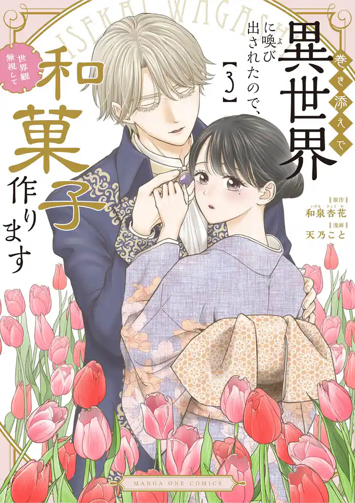 巻き添えで異世界に喚び出されたので、世界観無視して和菓子作ります(3)