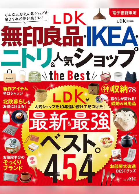 【電子書籍限定】LDK 無印良品・IKEA・ニトリ＆人気ショップ the Best