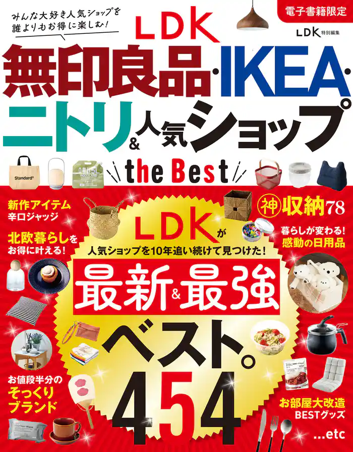 【電子書籍限定】LDK 無印良品・IKEA・ニトリ＆人気ショップ the Best