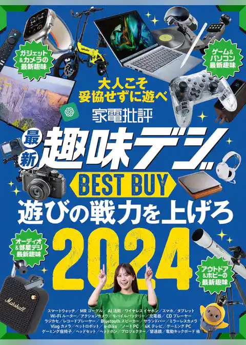 【電子書籍限定】家電批評 最新趣味デジ BEST BUY