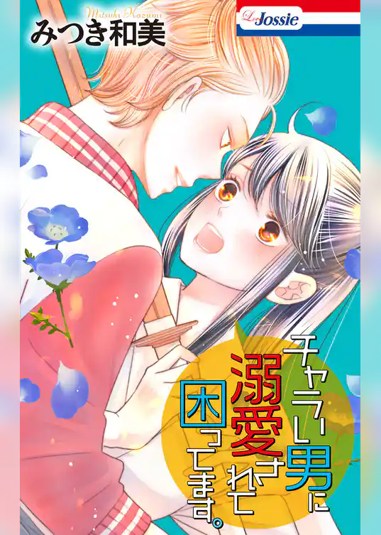 チャラい男に溺愛されて困ってます。