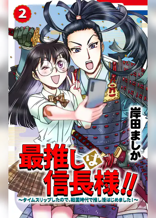 最推しは信長様！！～タイムスリップしたので、戦国時代で推し活はじめました！～