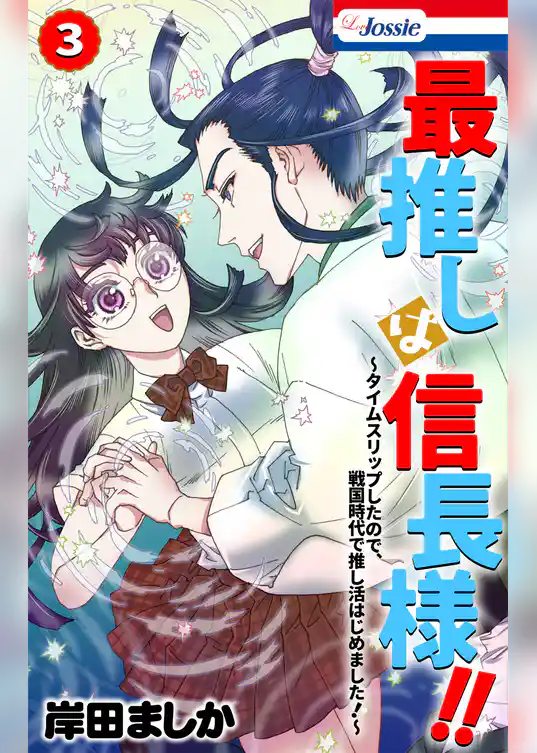 最推しは信長様！！～タイムスリップしたので、戦国時代で推し活はじめました！～