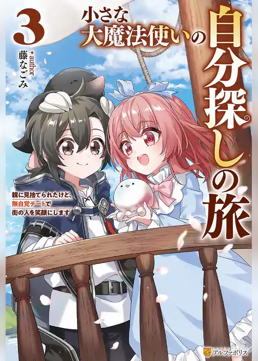 小さな大魔法使いの自分探しの旅　親に見捨てられたけど、無自覚チートで街の人を笑顔にします
