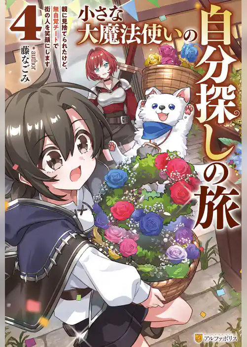 小さな大魔法使いの自分探しの旅　親に見捨てられたけど、無自覚チートで街の人を笑顔にします