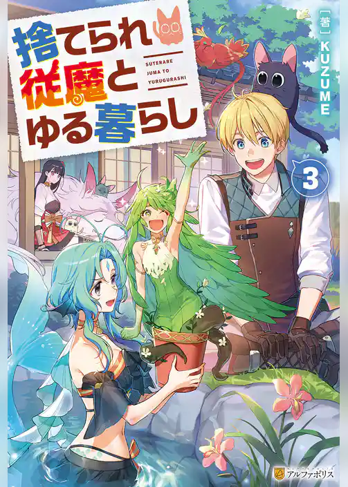 捨てられ従魔とゆる暮らし