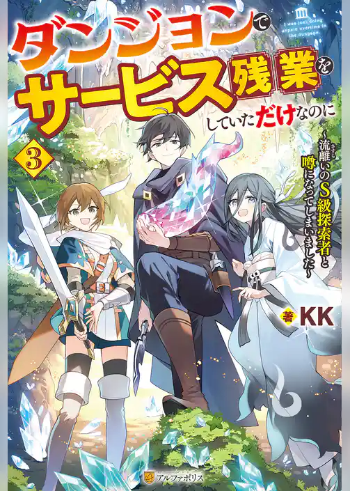 ダンジョンでサービス残業をしていただけなのに　～流離いのＳ級探索者と噂になってしまいました～