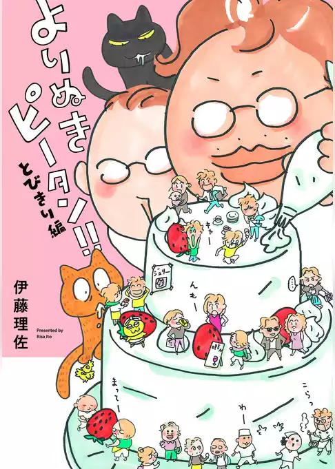 よりぬきピータン！！とびきり編
