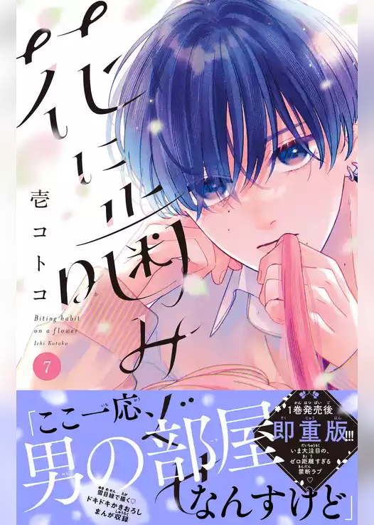 花に噛みぐせ　分冊版
