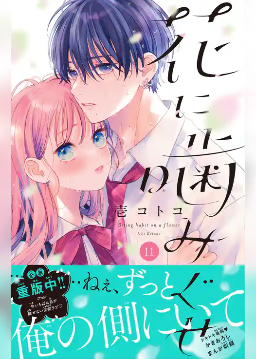 花に噛みぐせ　分冊版