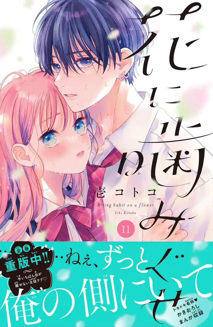 花に噛みぐせ 分冊版(11)