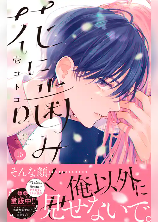 花に噛みぐせ　分冊版