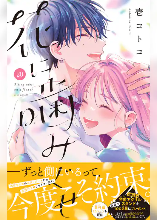 花に噛みぐせ 分冊版