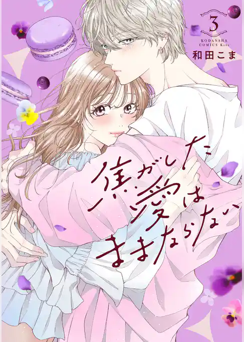 焦がした愛はままならない