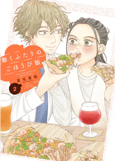 働くふたりのごほうび飯