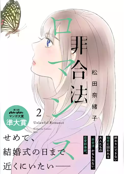非合法ロマンス