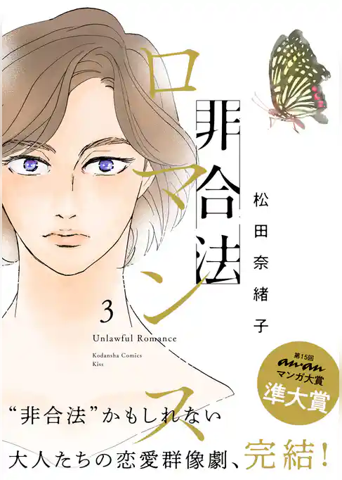 非合法ロマンス