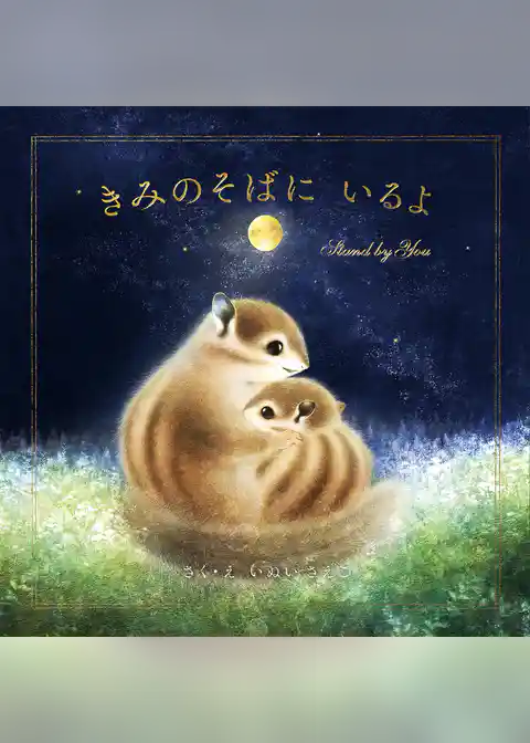 きみのそばに いるよ