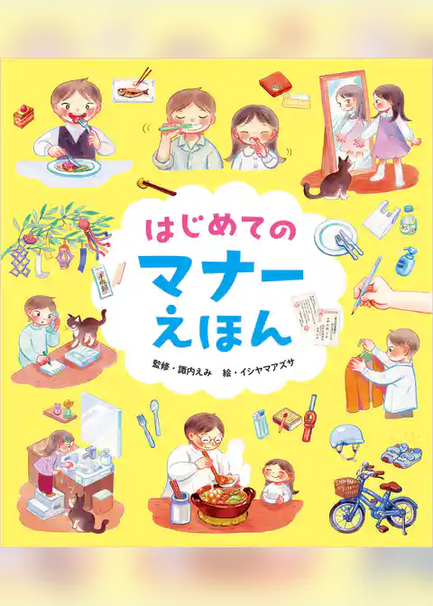 はじめてのマナーえほん