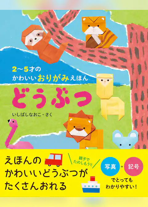 2～5才のかわいいおりがみえほん どうぶつ