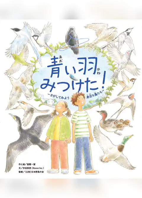 青い羽みつけた！―さがしてみよう 身近な鳥たち―