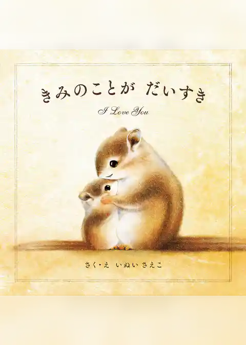 きみのことが だいすき