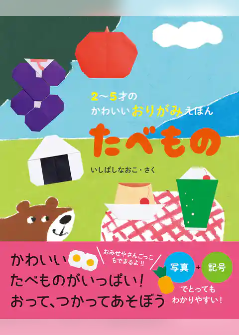 2～5才のかわいいおりがみえほん たべもの