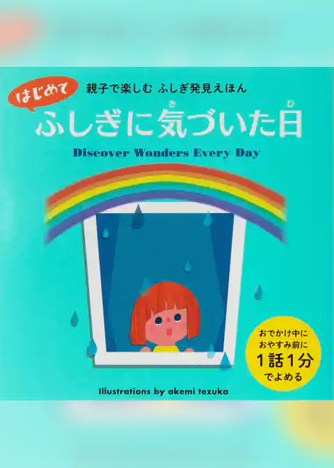 はじめてふしぎに気づいた日-親子で楽しむ ふしぎ発見えほん-