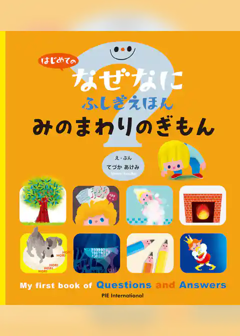 はじめてのなぜなにふしぎえほん みのまわりのぎもん