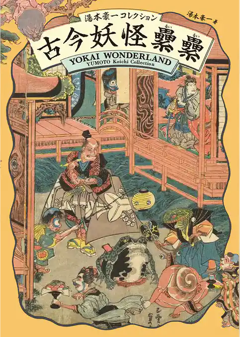 古今妖怪累累(るいるい)-湯本豪一コレクション-