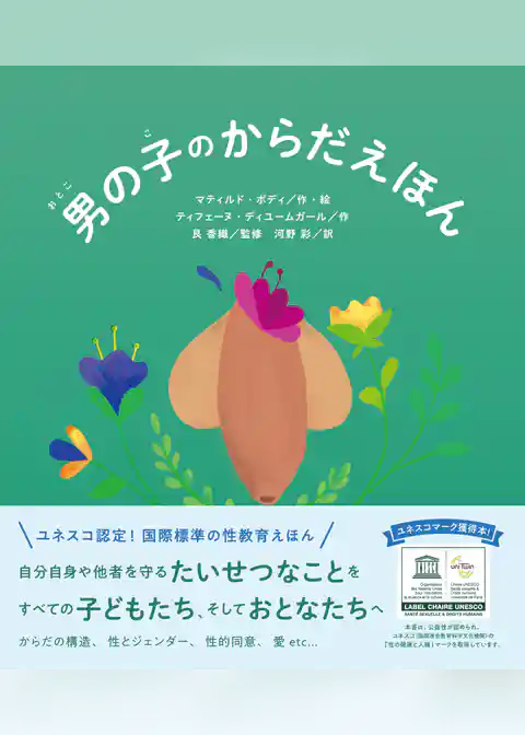 男の子のからだえほん