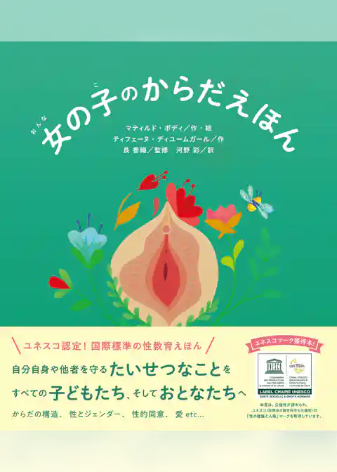 女の子のからだえほん