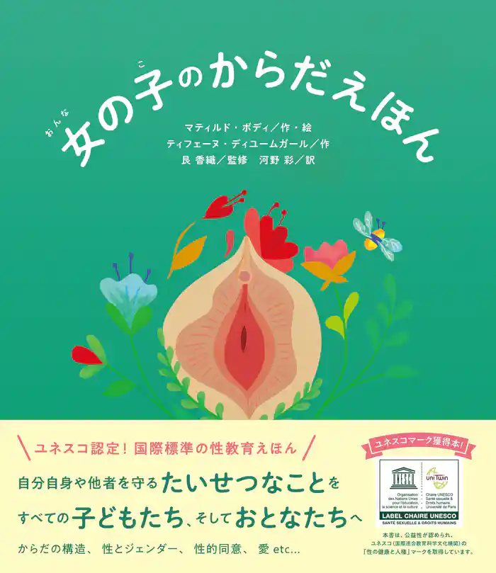 女の子のからだえほん