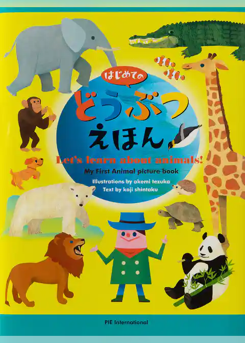 はじめてのどうぶつえほん