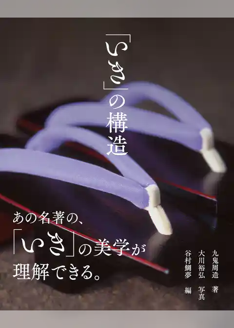 「いき」の構造