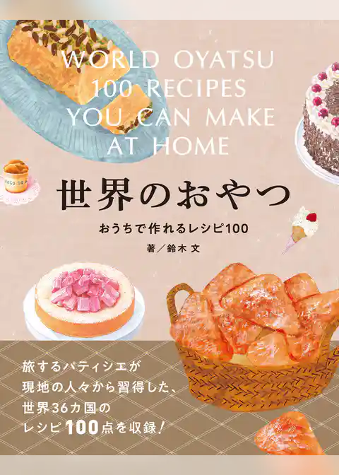 世界のおやつ　おうちで作れるレシピ100