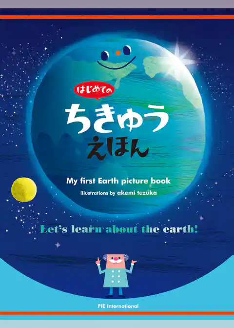 はじめてのちきゅうえほん