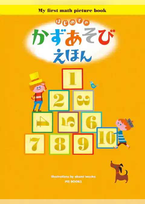 はじめての かずあそびえほん