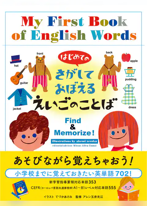 はじめての さがしておぼえる えいごのことば