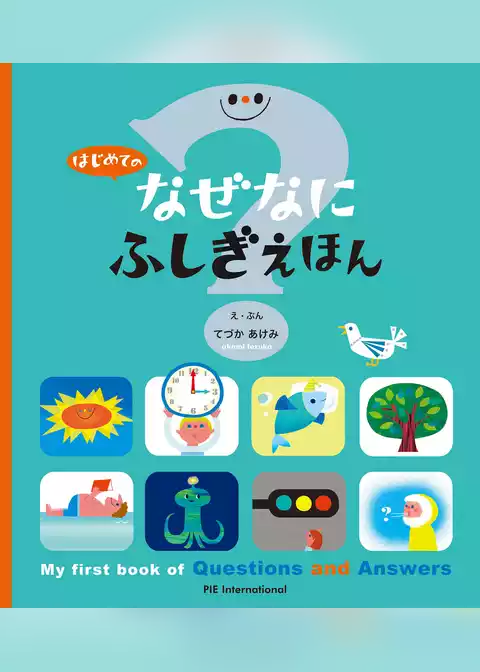 はじめての なぜなにふしぎ えほん