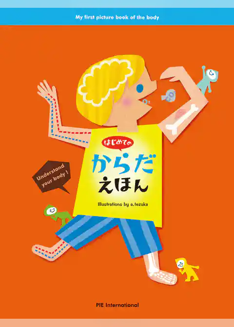 はじめての からだえほん