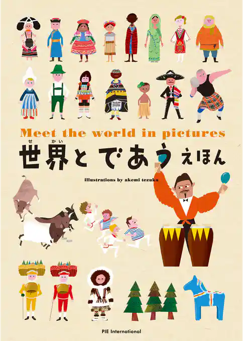 世界とであう えほん
