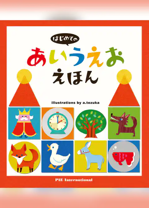 はじめての あいうえお えほん