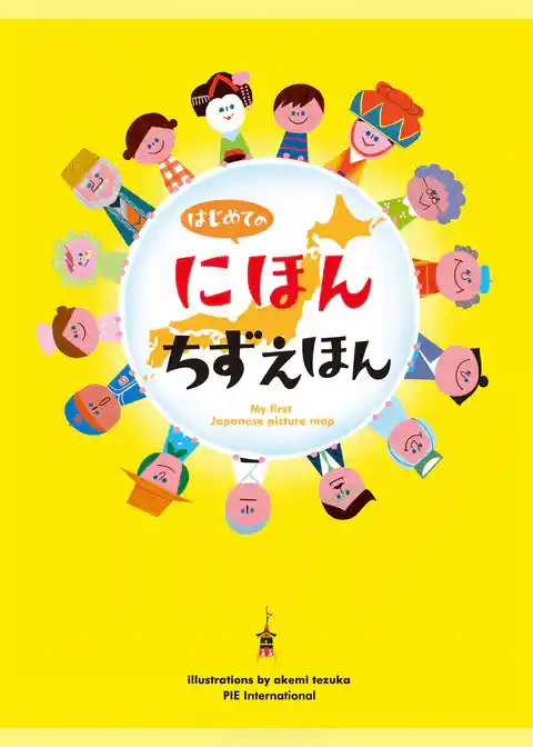 はじめてのにほんちずえほん