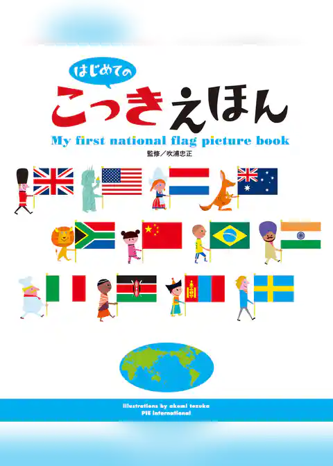 はじめての こっきえほん