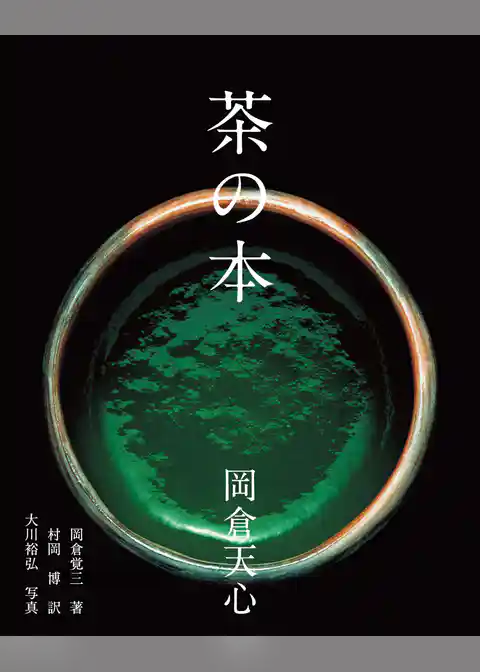茶の本
