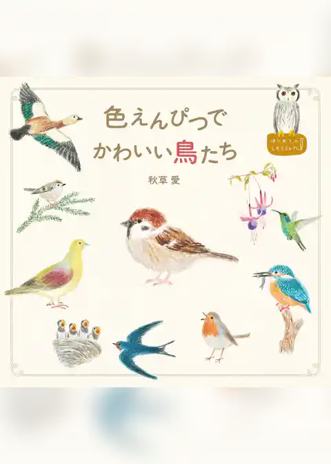 色えんぴつでかわいい鳥たち